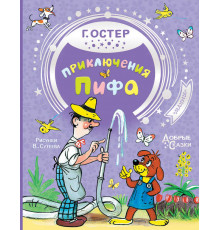 «Добрые сказки» Остер Г.Б.: 