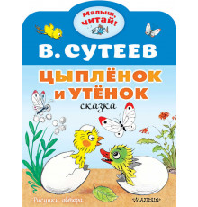 Малыш, читай!. Цыплёнок и Утёнок