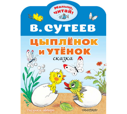 Малыш, читай!. Цыплёнок и Утёнок