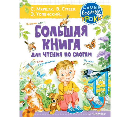 «Самые веселые уроки» Сутеев В.Г.: «Самые веселые уроки» Сутеев В.Г.:
