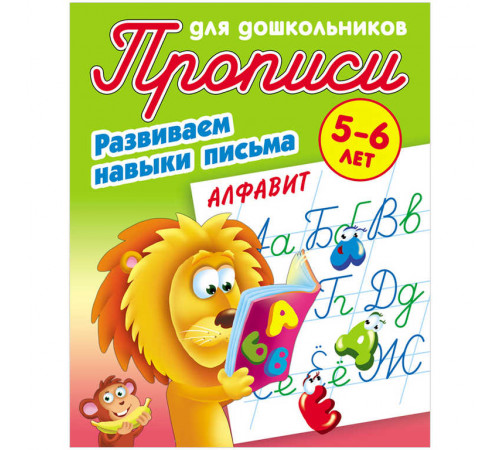 Алфавит. Прописи для дошкольников. РАЗВИВАЕМ НАВЫКИ ПИСЬМА. 5-6 лет. Петренко С.В. Алфавит. Прописи для дошкольников. РАЗВИВАЕМ НАВЫКИ ПИСЬМА. 5-6 лет. Петренко С.В.