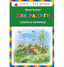 Книги - мои друзья Две радуги. Стихи о природе (ил. В. Канивца)
