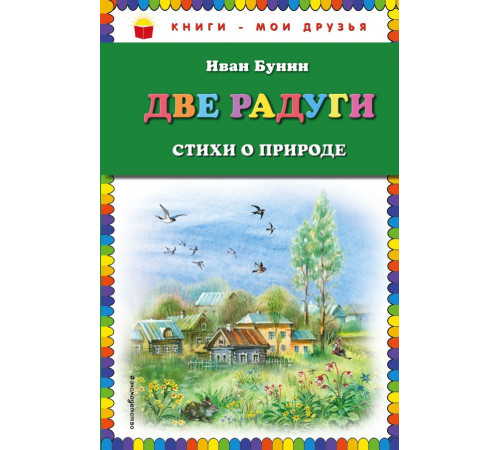 Книги - мои друзья Две радуги. Стихи о природе (ил. В. Канивца)