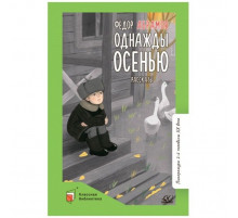 Классная библиотека.Абрамов.Однажды осенью