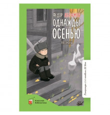 Классная библиотека.Абрамов.Однажды осенью
