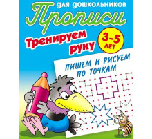 Прописи для дошкольников. Тренеруем руку. Пишем и рисуем по точкам 3-5 лет
