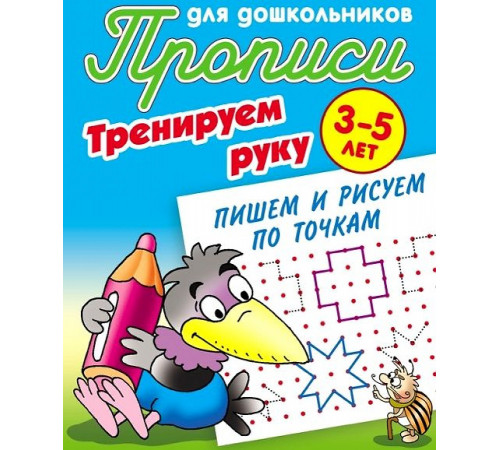 Прописи для дошкольников. Тренеруем руку. Пишем и рисуем по точкам 3-5 лет