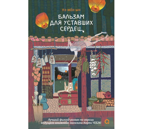 Пэ Мён Ын.Бальзам для уставших сердец