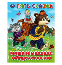 Маша и медведь и другие сказки. Пять сказок. 165х215 мм. 7БЦ. 48 стр.