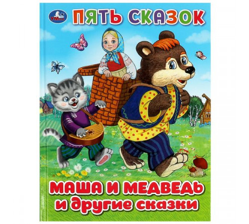 Маша и медведь и другие сказки. Пять сказок. 165х215 мм. 7БЦ. 48 стр.