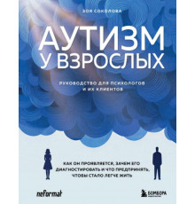 Аутизм у взрослых. Как он проявляется, зачем его диагностировать и что предпринять, чтобы стал