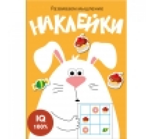 Развиваем мышление. Наклейки. Вып.7