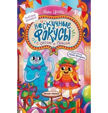 Полезные комиксы. Нескучные фокусы с Оксом и Поксом: комикс