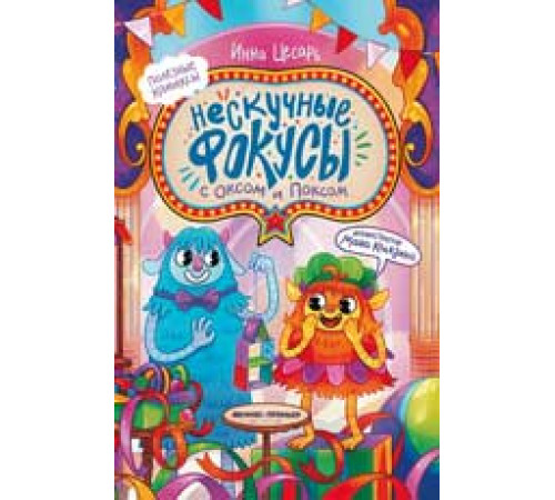 Полезные комиксы. Нескучные фокусы с Оксом и Поксом: комикс