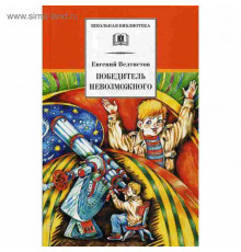 Школьная Библиотека. Велтистов. Победитель невозможного