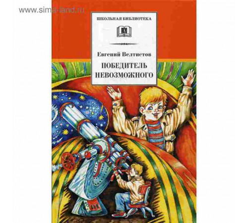 Школьная Библиотека. Велтистов. Победитель невозможного