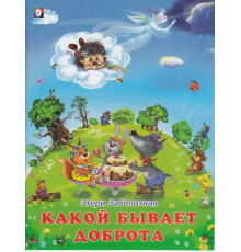 Книжки в мягкой обложке - Добрые истории для детей. Истории о дружбе. Какой бывает доброта