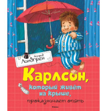 Карлсон, который живёт на крыше, проказничает опять. Линдгрен А. Книги Астрид Линдгрен