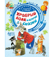 «Добрые сказки» Н.Тэффи Л.Андреев: 