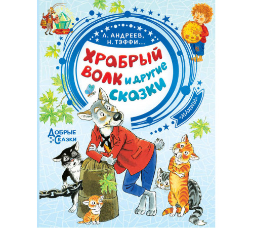 «Добрые сказки» Н.Тэффи Л.Андреев: «Добрые сказки» Н.Тэффи Л.Андреев: