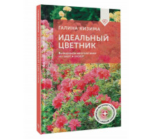 Идеальный цветник. Выращиваем многолетники без забот и хлопот.