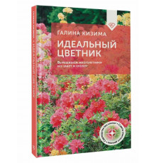 Идеальный цветник. Выращиваем многолетники без забот и хлопот.