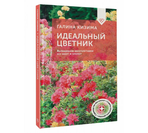Идеальный цветник. Выращиваем многолетники без забот и хлопот.