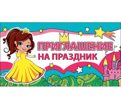 Приглашение на праздник (детское) 0400487 Праздник код 070