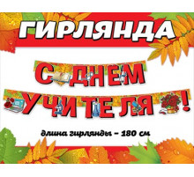 Празд.Гирлянда.