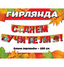 Празд.Гирлянда.