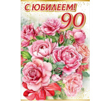 Открытка-поздравление 