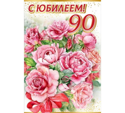 Открытка-поздравление 
