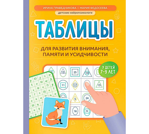Таблицы для развития внимания, памяти и усидчивости у детей 7-9 лет