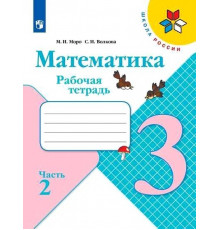 Просвещение.Моро. Математика. Рабочая тетрадь. 3 класс. В 2х ч. Ч. 2 /
