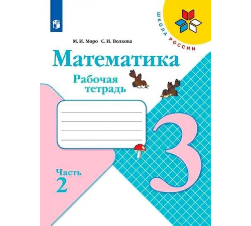 Просвещение.Моро. Математика. Рабочая тетрадь. 3 класс. В 2х ч. Ч. 2 /