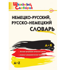 Школьный словарик. Немецко-русский, русско-немецкий словарь