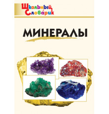 Школьный словарик. ШС Минералы. Доспехов Д.А