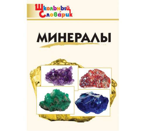 Школьный словарик. ШС Минералы. Доспехов Д.А