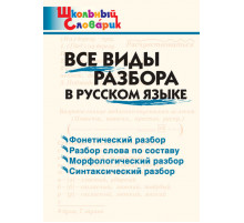 Школьный словарик. Все виды разбора в русском языке