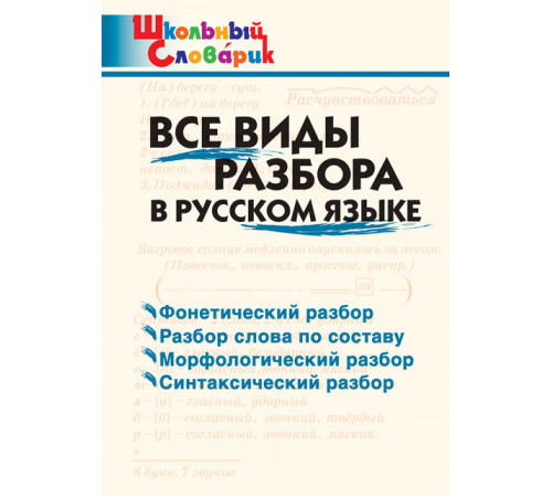 Школьный словарик. Все виды разбора в русском языке