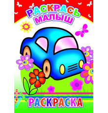 Раскраска. Раскрась, малыш