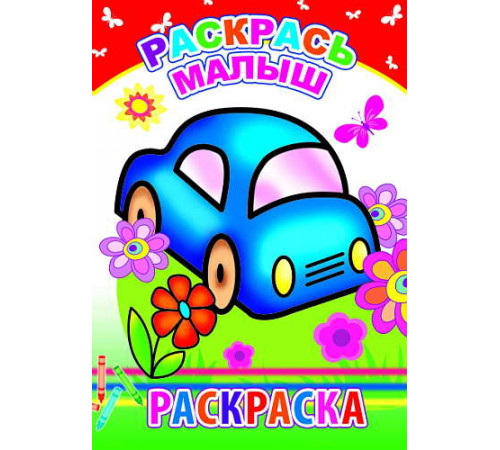 Раскраска. Раскрась, малыш