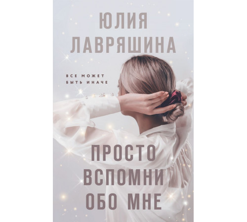 Просто вспомни обо мне