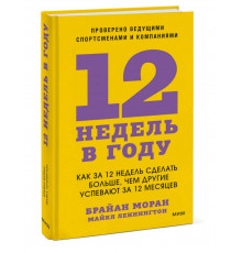 12 недель в году. Как за 12 недель сделать больше, чем другие успевают за 12 месяцев