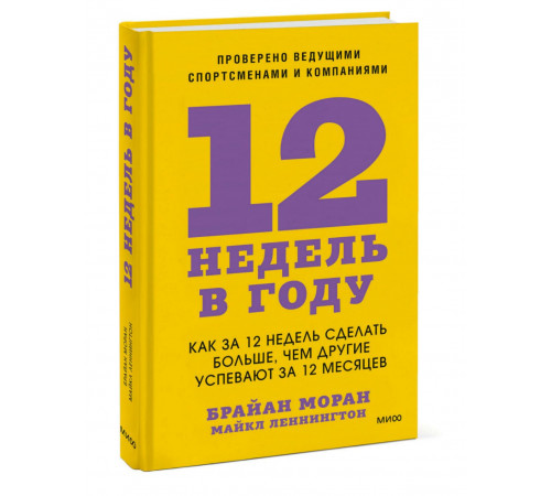 12 недель в году. Как за 12 недель сделать больше, чем другие успевают за 12 месяцев
