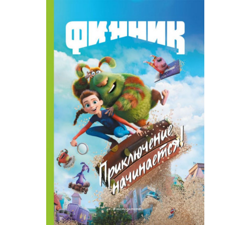 Финник. Приключение начинается! Книга для чтения с цветными картинками
