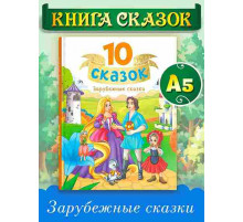 10 СКАЗОК (новая) ЗАРУБЕЖНЫЕ СКАЗКИ