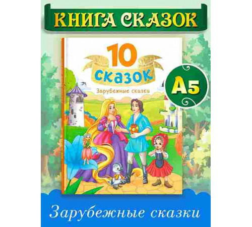 10 СКАЗОК (новая) ЗАРУБЕЖНЫЕ СКАЗКИ