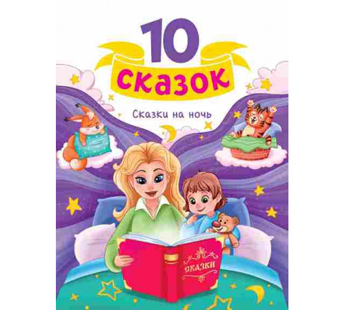 10 СКАЗОК (новая) СКАЗКИ НА НОЧЬ