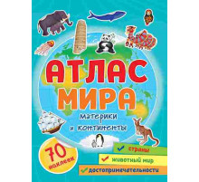 Атлас мира. Материки и континенты